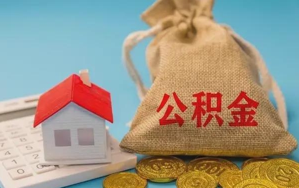 本溪公积金提取流程